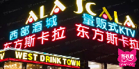 东方斯卡拉(海淀店)/西部酒庄