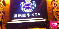 圣乐嘉华KTV