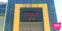 玛莎丽KTV(通州店)