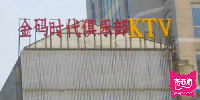 金码时代俱乐部KTV(时代新太阳)