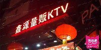 鑫源KTV