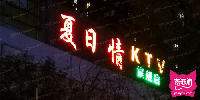 夏日情KTV(褡裢坡店)