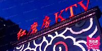 红磨房KTV