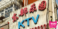 东部乐园KTV