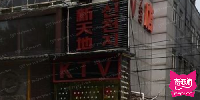 新天地娱乐城KTV