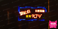 新起点KTV