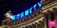 东方乐巢KTV