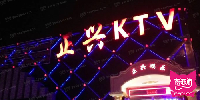 正兴KTV(慈云寺店)