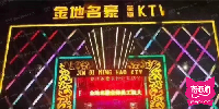 金地名豪KTV