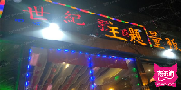 世纪歌酷KTV(西罗园店)