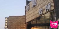 乐巢KTV(丰管路店)