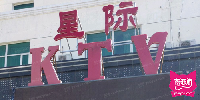 金山星际KTV