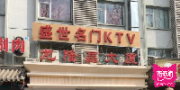 盛世名门KTV