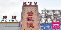 金凯悦KTV