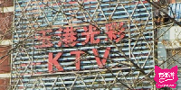 玉港光彩KTV（光彩路店）