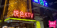 悦色KTV