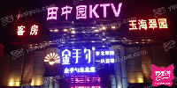 田中园KTV